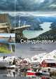 Лучшие маршруты Скандинавии. Подарите себе путешествие мечты, 