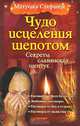 Чудо исцеления шепотом, Матушка Стефания 
