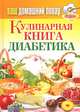 Ваш домашний повар. Кулинарная книга диабетика. Все, что нужно знать о диабете, Кашин Сергей Павлович 