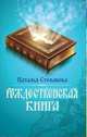Рождественская книга, Степанова Наталья Ивановна 