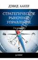 Стратегическое рыночное управление, Аакер Дэвид 