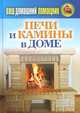 Ваш домашний помощник. Печи и камины в доме, Кашин Сергей Павлович 