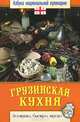 Грузинская кухня. Азбука национальной кулинарии, Семенова Светлана Владимировна 