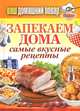 Ваш домашний повар. Запекаем дома. Самые вкусные рецепты, Кашин Сергей Павлович 