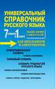 7 словарей в 1 книге. Универсальный справочник русского языка для школьников и абитуриентов. Более 130 000 слов и статей, П. А. Русаков 