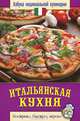 Итальянская кухня. Азбука национальной кулинарии, Семенова Валентина Владимировна 