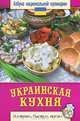 Украинская кухня. Азбука национальной кулинарии, Семенова Светлана Владимировна 