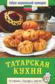 Татарская кухня. Азбука национальной кулинарии, С. В. Семенова 