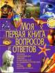 Моя первая книга вопросов и ответов, Ратто Симона 