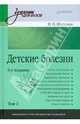 Детские болезни: Учебник для вузов. В двух томах. Том 2, Шабалов Николай Павлович 