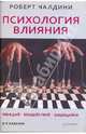 Психология влияния. Убеждай, воздействуй, защищайся, Чалдини Роберт 