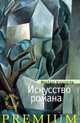 Искусство романа 001.001/3. Азбука Premium, Милан Кундера 