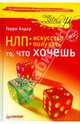 НЛП: искусство получать то, что хочешь, Алдер Гарри 