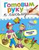 Времена года. Готовим руку к письму, О. Н. Земцова 