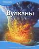 Вулканы Discovery Education, 