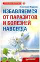 Избавляемся от паразитов и болезней навсегда, Фадеева Анастасия 