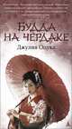 Будда на чердаке: Романы / Д. Оцука; Пер. с англ. Е. Большелапова. - (Азбука-бестселлер)., Джулия Оцука 