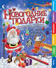 Новогодние подарки. Большая книга для творчества, Андреа Пиннингтон 