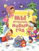 Мы встречали Новый год (картон) Новый год, Мошковская Эмма Эфраимовна, Черный Саша, Токмакова Ирина Петровна, Синявский Петр Алексеевич 