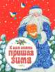 К нам опять пришла зима (картон) Новый год, Дрожжин Сергей Николаевич, Чарская Лидия Алексеевна, Дружинина Марина, Круглов А. Н. 