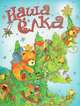 Наша ёлка (картон) Новый год, Кудашева Раиса Адамовна, Берестов Валентин Дмитриевич, Петрова З. 