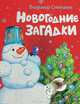 Новогодние загадки (картон), Степанов Владимир Александрович 