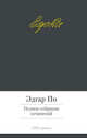 Эдгар По. Полное собрание сочинений, Эдгар Аллан По 
