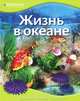 Жизнь в океане Discovery Education, 