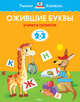 Ожившие буквы. Учимся грамоте. Для детей 2-3 лет