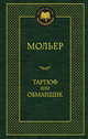 Тартюф, или Обманщик: комедии. Мировая классика. (золот. тиснение). Мольер, Жан Батист Мольер 