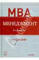 MBA. Менеджмент.8-е изадание, Дафт Ричард 
