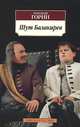 Шут Балакирев: Киносценарии, пьесы / Г. Горин. - (Азбука-классика)., Горин Григорий Израилевич 