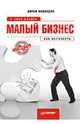 Малый бизнес: с чего начать, как преуспеть, Медведев Артем Павлович 