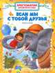 Если мы с тобой друзья Хрестоматия для детского сада, 
