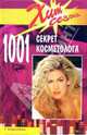 1001 секрет косметолога - (Серия "Хит сезона"), Бадалова Галина Владимировна 