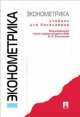 Эконометрика.Уч. для бакалавров.-М.:Проспект,2014., Ирина Ильинична Елисеева 