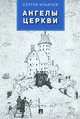Ангелы церкви.Проза.-М.:Проспект,2014., Ильичев Сергей Ильич 