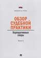 Обзор судебной практики.Корпоративные споры.Вып.1.-М.:Проспект,2013., Чучи С.Ю. 