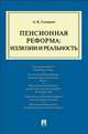 Пенсионная реформа. Иллюзии и реальность. Учебное пособие, Аркадий Константинович Соловьев 