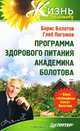 Программа здорового питания академика Болотова + Бонус "Кулинарная книга" Болотова, Болотов Борис Васильевич, Погожев Глеб Андреевич 