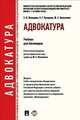 Адвокатура.Уч.для бакалавров.-М.:Проспект,2014. Доп. УМО, Пилипенко Юрий Сергеевич, Кучерена Анатолий Григорьевич, Володина Светлана Игоревна 