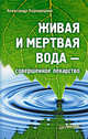Живая и мертвая вода — совершенное лекарство, Кородецкий Александр Владимирович 