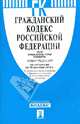 Гражданский кодекс Российской Федерации. Части первая, вторая, третья и четвертая по состоянию на 15 октября 2013 года, 