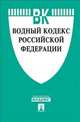 Водный кодекс Российской Федерации. По состоянию на 25.10.2013 года, 