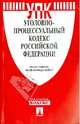 Уголовно-процессуальный кодекс Российской Федерации по состоянию на 25 октября 2013 года, 