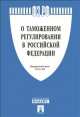 Федеральный закон Российской Федерации "О таможенном регулировании в Российской Федерации" №311-ФЗ, 