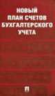 Новый план счетов бухгалтерского учета.С уч. Пр.94н.от 31.10.00.-М.:Проспект,2014.=, 