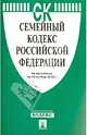 Семейный кодекс Российской Федерации по состоянию на 15 ноября 2013 года, 