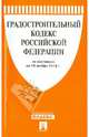 Градостроительный кодекс Российской Федерации по состоянию на 15 ноября 2013 года, 