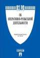 Федеральный закон Российской Федерации "Об оперативно-розыскной деятельности № 144-ФЗ", 